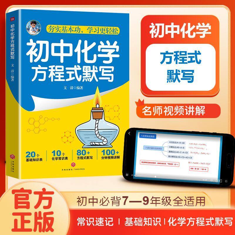 【抖音同款】初中化学方程式默写 正版初中化学方程式知识点汇总默写本重难点专项训练练习本册化学元素中考必备书籍畅销书排行榜