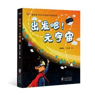 柳绪纲 于凡诺著 小学高年级 出发吧 科普百科 宇宙 元 平装 青少年读物 宇宙知识启蒙读本