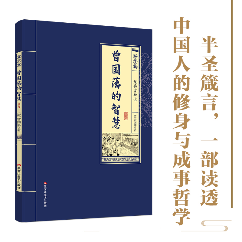 曾国藩的智慧 中国人为人处世智慧人生哲学自控力自我管理人物传记曾国藩家书家训 政商励志处世哲学官场历史小说文学