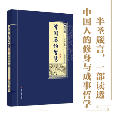 曾国藩的智慧 中国人为人处世智慧人生哲学自控力自我管理人物传记曾国藩家书家训 政商励志处世哲学官场历史小说文学