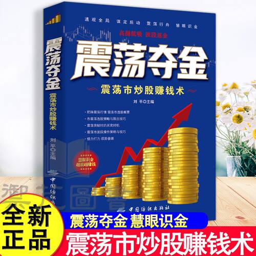【正版现货】震荡夺金 正版震荡市炒股赚钱术 周期选股策略与跟庄技巧 炒股小白入门从入门到精通赚钱操作指南全书籍畅销书排行榜