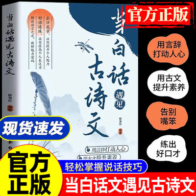 抖音同款】当白话遇见古诗文正版书籍全套2册 腹有诗书气自华 当白话文遇上遇到中国古诗词鉴赏大全集诗词唐诗宋词全集