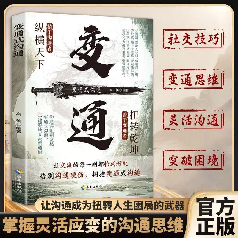 【抖音同款】变通式沟通 正版善于变通者扭转乾坤懂人情世故打破困境逆转局为人处世方法职场人际交往社交书籍畅销书排行榜