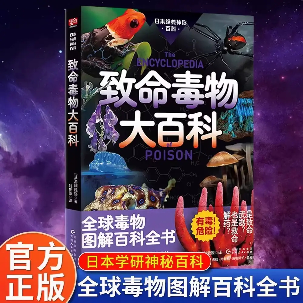 【正版现货】致命毒物大百科 球毒物图解百科全书斋藤胜裕著是致命武器也是救命解药小学生寒假必读科普类百科书籍畅销书排行榜