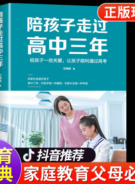 陪孩子走过高中三年育儿书籍