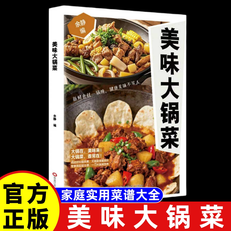 【抖音同款】美味大锅菜 正版家庭实用菜谱大全做法食谱食堂大锅菜菜谱预制菜一看就会的家常菜一本全炖菜美食书籍畅销书排行榜