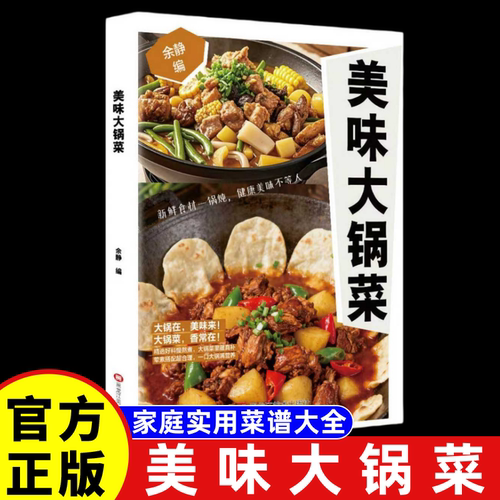 【抖音同款】美味大锅菜 正版家庭实用菜谱大全做法食谱食堂大锅菜菜谱预制菜一看就会的家常菜一本全炖菜美食书籍畅销书排行榜