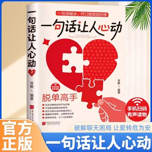 正版 抖音同款 一句话让人心动 话术掌握沟通主动权书籍畅销书排行榜 告别单身高情商聊天技巧脱单恋爱社交宝典让你开口就赢
