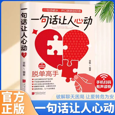 【抖音同款】一句话让人心动 正版告别单身高情商聊天技巧脱单恋爱社交宝典让你开口就赢的话术掌握沟通主动权书籍畅销书排行榜
