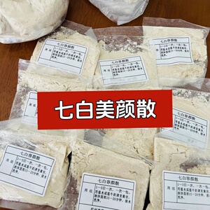 杭州第一医院【七白粉】七白容颜散 七白美颜散 增白美肤