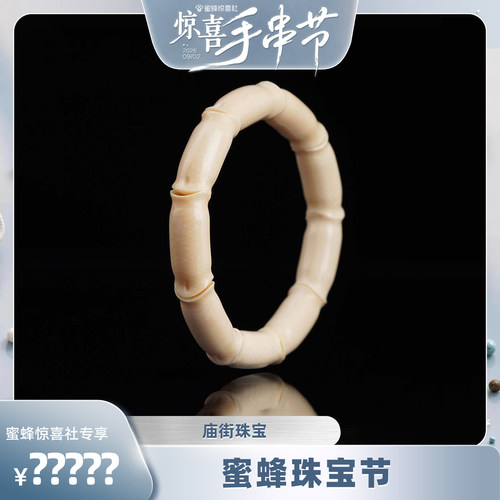 【惊喜手串节】庙街猛犸牙竹节素圈手串（多样性发一）