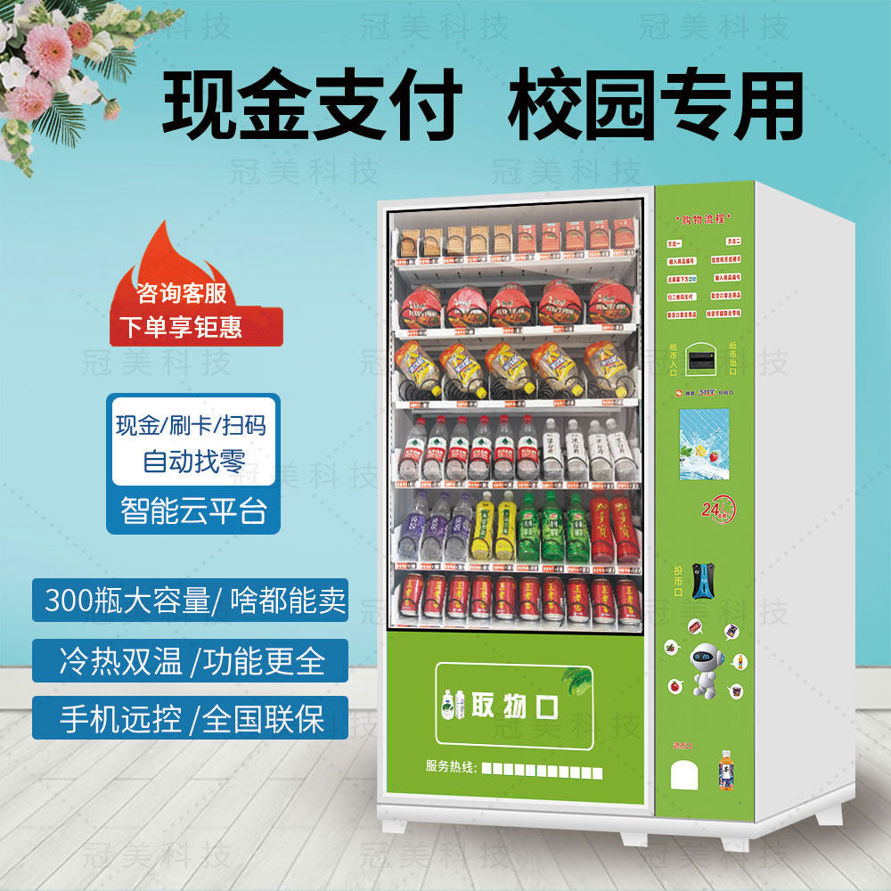 制冷自动售货机售卖机智能24小时无人自助扫码零食饮料贩卖机商用怎么看?