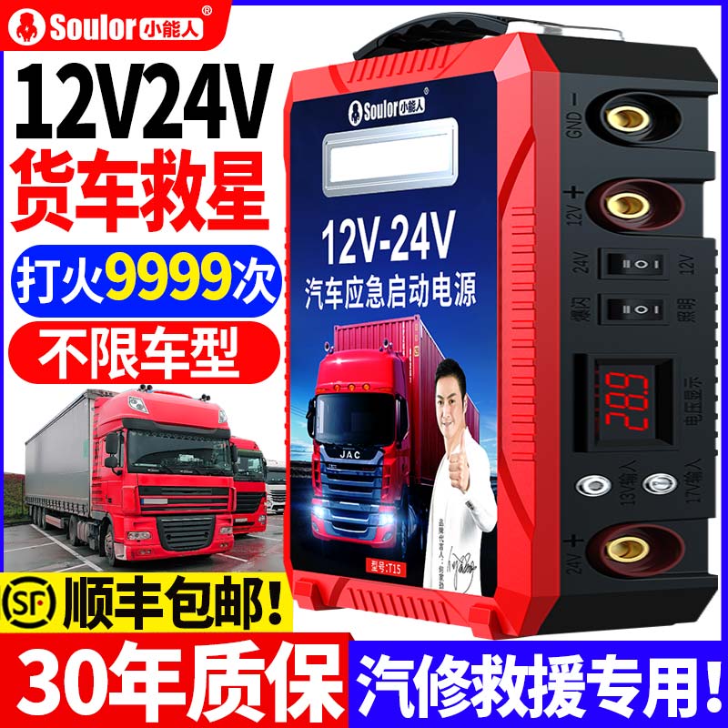 小能人汽车应急启动电源121v24v