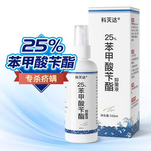 科灭达25%苯甲酸苄酯擦剂