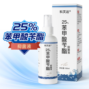 科灭达25%苯甲酸苄酯乳液疥螨 螨虫阴虱头虱子乳剂洗搽剂擦膏喷涂