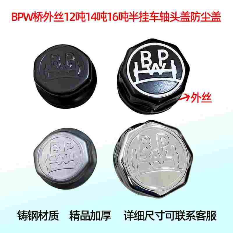 bpw桥货车12吨14吨16吨外丝轴头盖防尘盖轮毂防护罩半挂车盖子