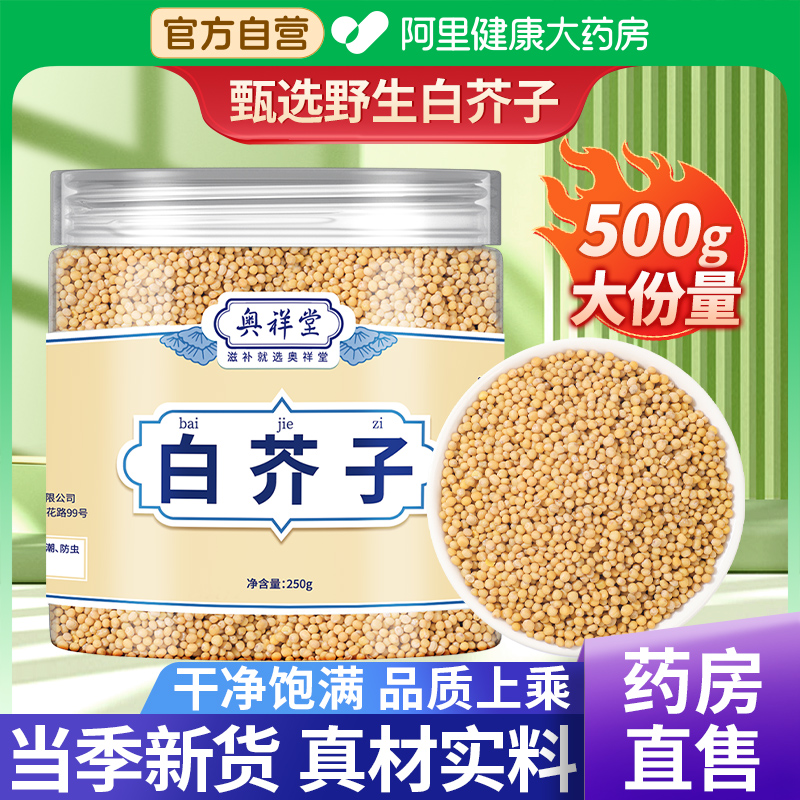 【药房直售】白芥子500克高品质