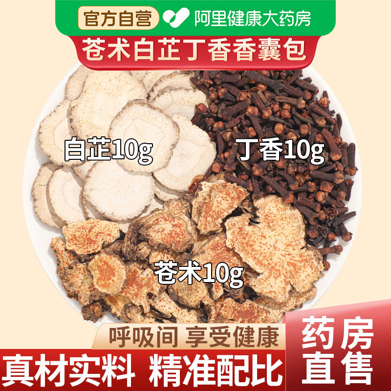苍术白芷丁香做香囊包手工呵护脾胃安神助眠中草药香包香囊睡眠包