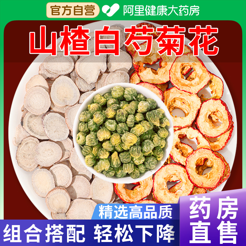 【药房直售】山楂白芍茶组合泡水