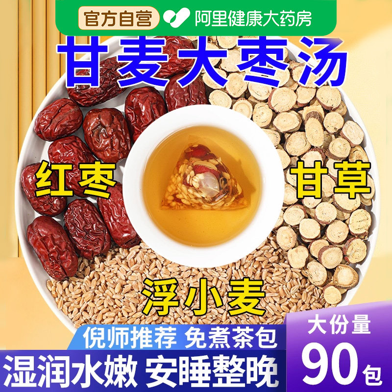 甘麦大枣汤茶包甘草浮小麦张仲景推中草药材泡水喝功效官方旗舰店