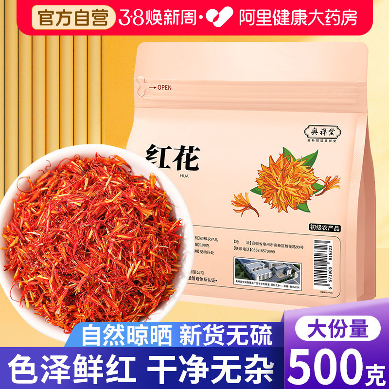 新疆红花中草药材官方正品泡脚专用的搭艾叶干姜泡茶水喝草西红花