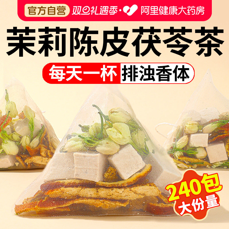 茉莉陈皮茯苓茶官方正品中草药材茉莉花茯苓橘皮排浊茶香体泡水喝