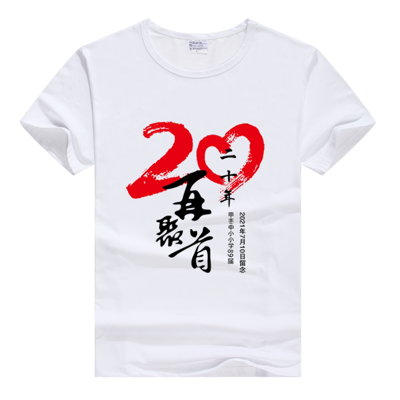 同学聚会T恤班服定制毕业十年20