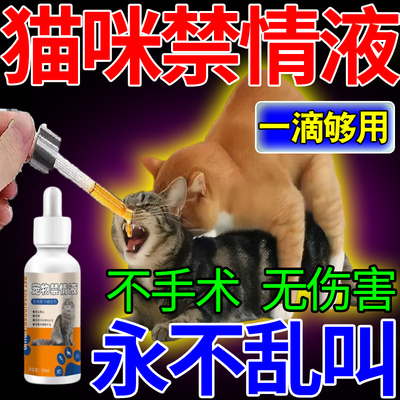 猫咪禁情液公猫母猫绝育药