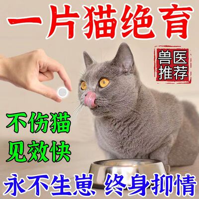 猫咪抑情片公猫专用绝育药禁发情期粉抑制情欲母猫闹猫叫抑情片药