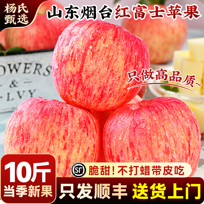 顺丰山东烟台红富士苹果10斤新鲜水果当季冰糖心栖霞平果正宗整箱