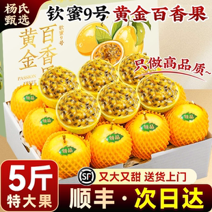 順豐禮盒5斤百香果黃金欽蜜9號 特大果欽密九純甜新鮮水果整箱 包郵