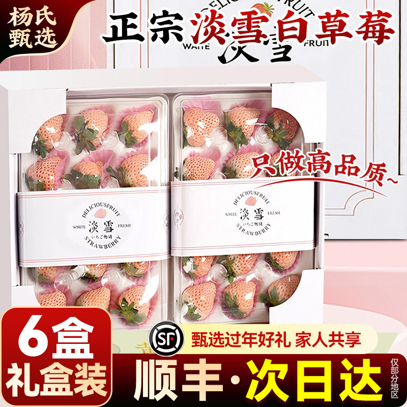 【6盒】顺丰礼盒淡雪白草莓正宗新鲜水果奶油白色超大红颜孕妇,水产肉类/新鲜蔬果/熟食,草莓,淘宝优惠券,粉丝福利购,淘宝优惠卷