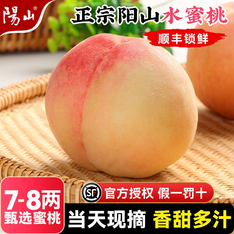 正宗阳山水蜜桃！顺丰包邮