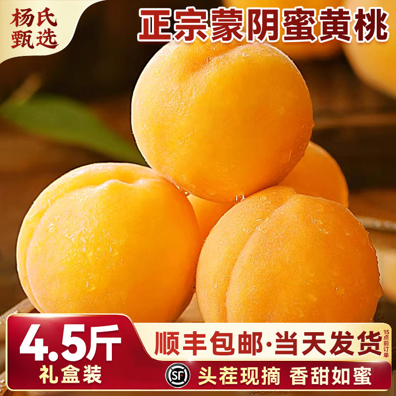 山东蒙阴黄桃新鲜水果当季黄金蜜大脆黄肉油毛桃子整箱顺丰礼盒10