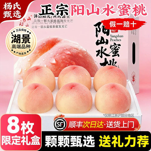 【8颗礼盒装】 正宗无锡阳山水蜜桃子新鲜水果应当季湖景顺丰整箱
