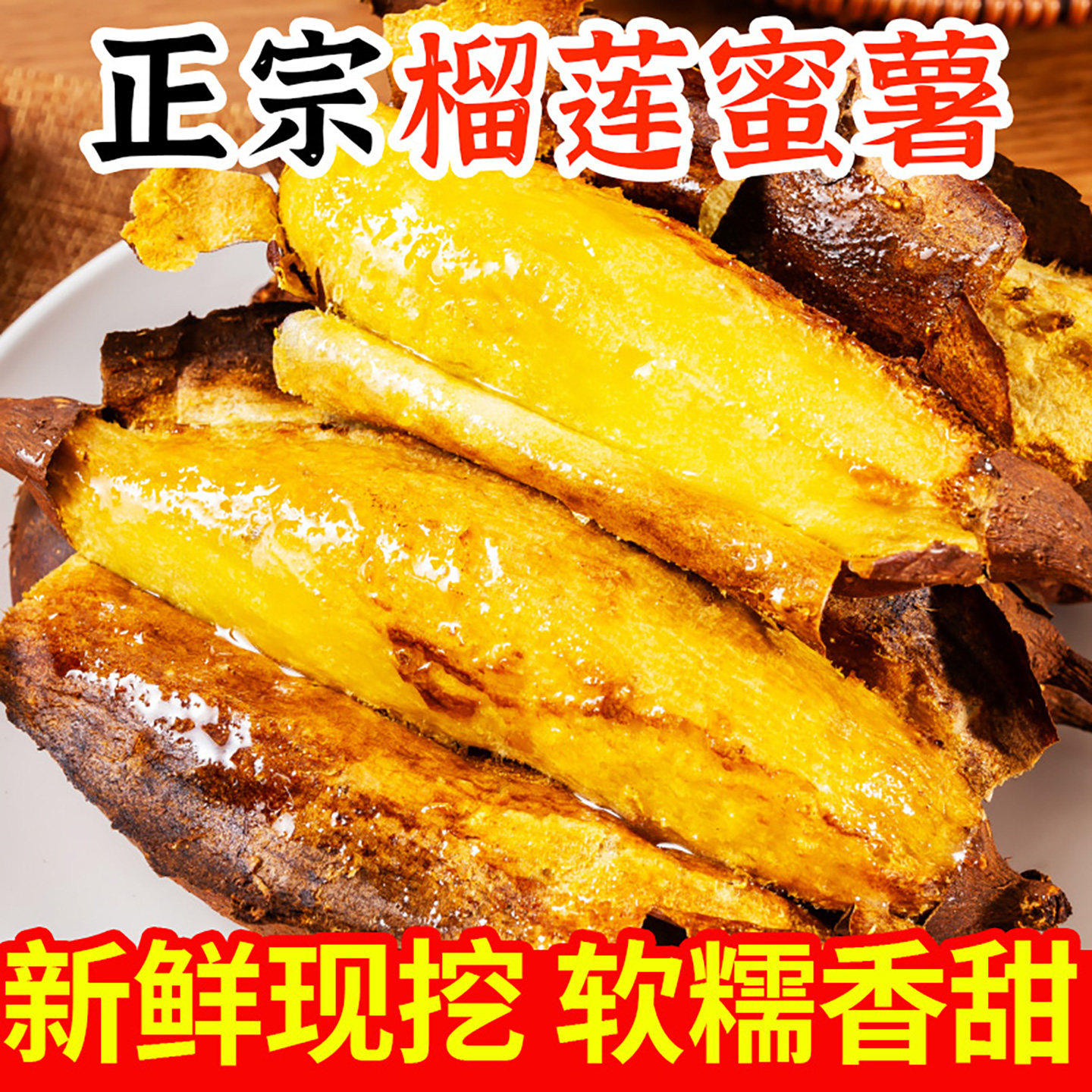 正宗真榴莲蜜薯玛莎莉
