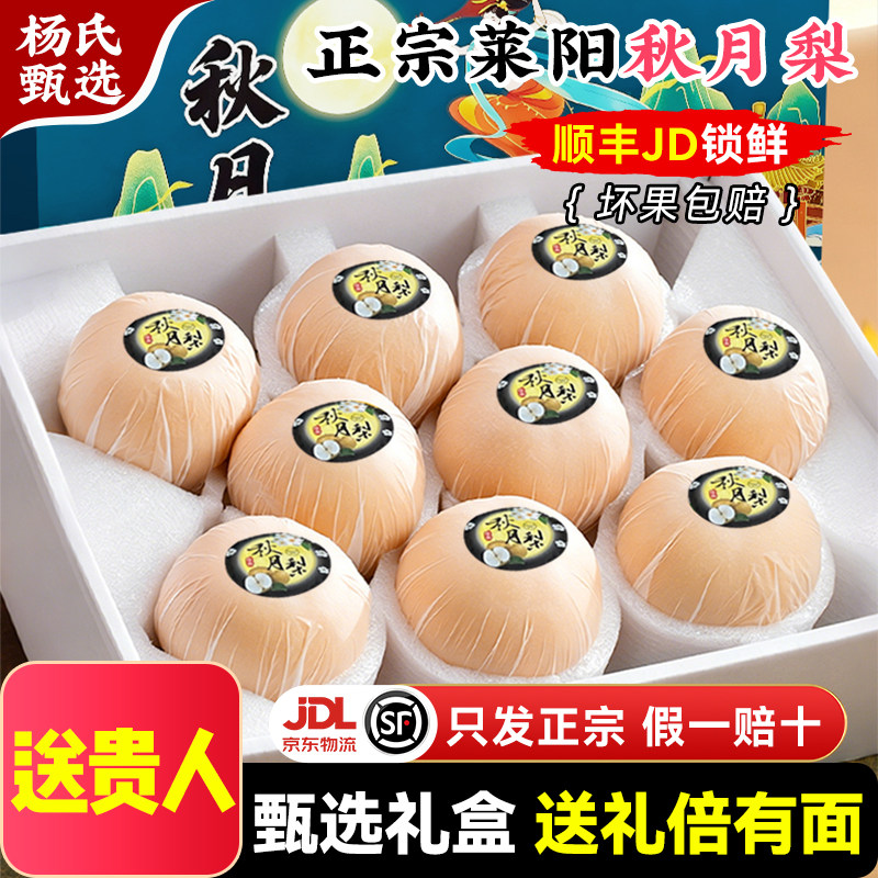 【送贵人】正宗山东莱阳秋月梨