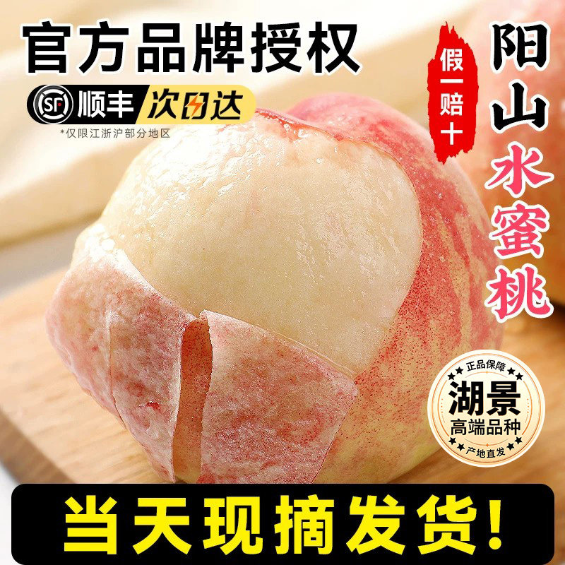 顺丰正宗阳山无锡水蜜桃