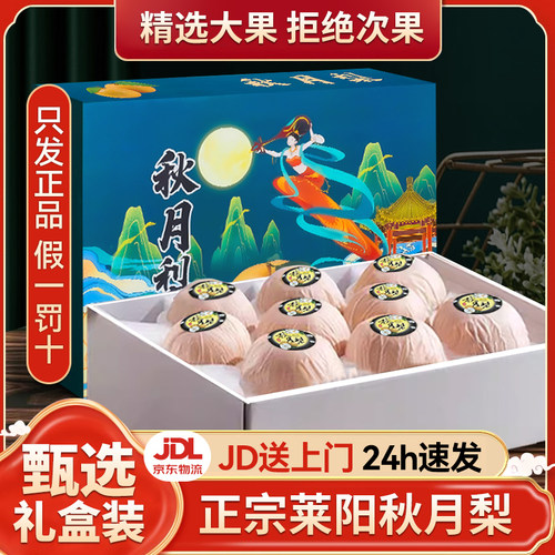【精品礼盒装】正宗莱阳秋月梨