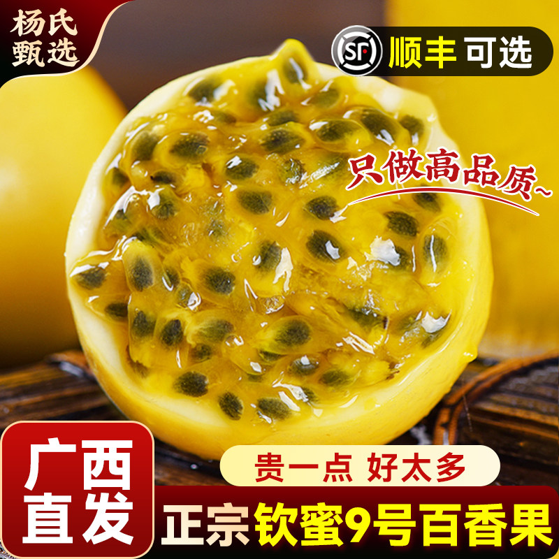 广西百香果黄金钦蜜9号|顺丰秒发