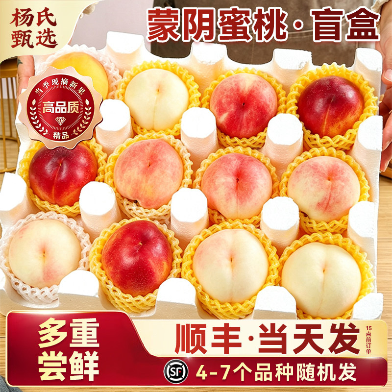 蒙阴桃子盲盒4~7品种蜜桃