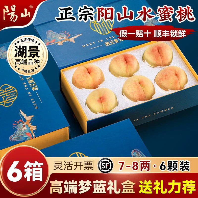 【6箱梦蓝礼盒7-8两6枚】 正宗无锡阳山水蜜桃子新鲜水果应季湖景