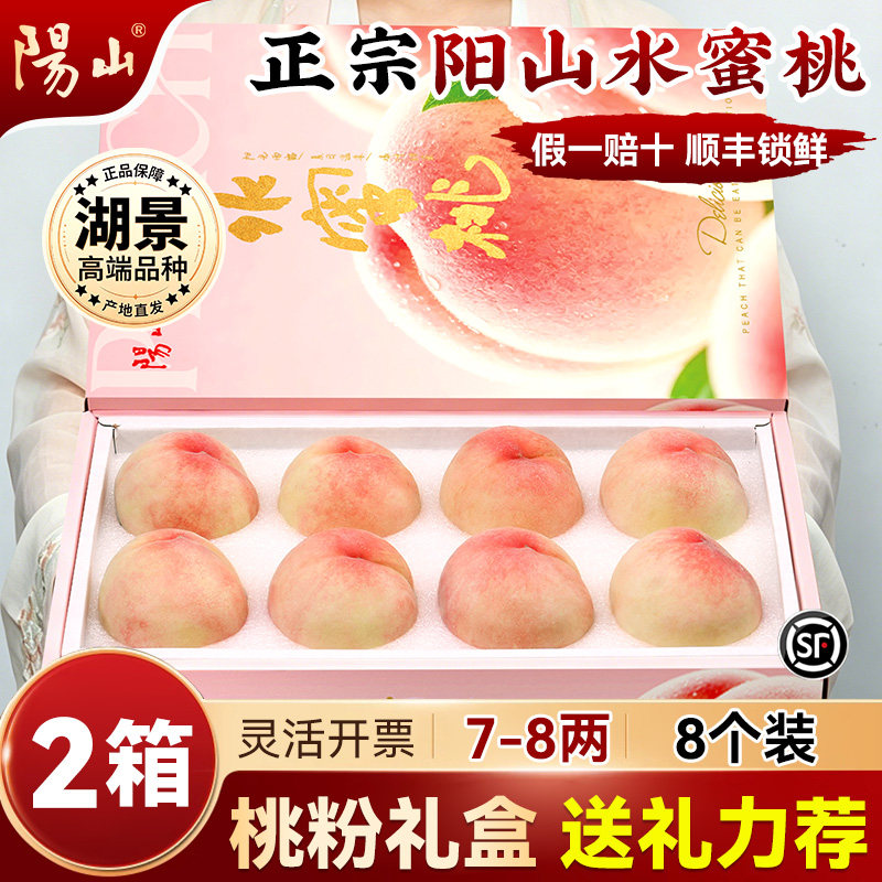【2箱桃粉礼盒7-8两8枚】 正宗无锡阳山水蜜桃子新鲜水果应季湖景