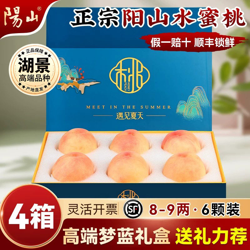 【4箱梦蓝礼盒8-9两6枚】 正宗无锡阳山水蜜桃子新鲜水果应季湖景