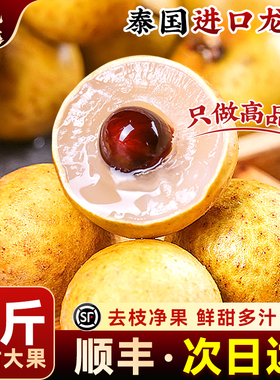 顺丰泰国进口龙眼5斤新鲜水果桂圆特大果当季时令现摘现发装整箱