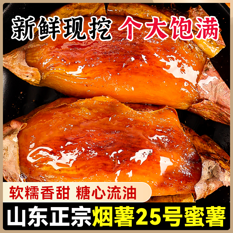 正宗烟薯新鲜现挖25号蜜薯糖心