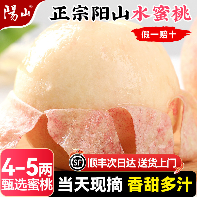 【4-5两】 正宗无锡阳山水蜜桃子应季新鲜水果整箱当季湖景顺丰