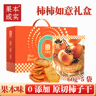 果本成实原切柿子干礼盒0添加柿柿如意礼盒300g水果干休闲零食