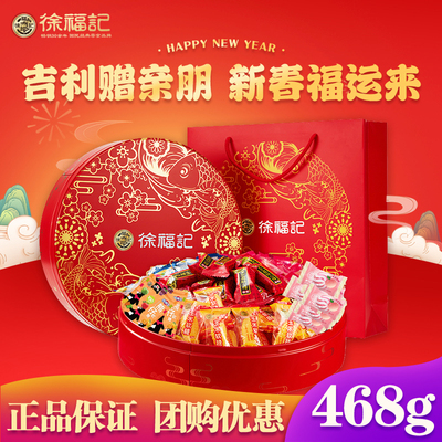 徐福记新年糖果礼盒装468g