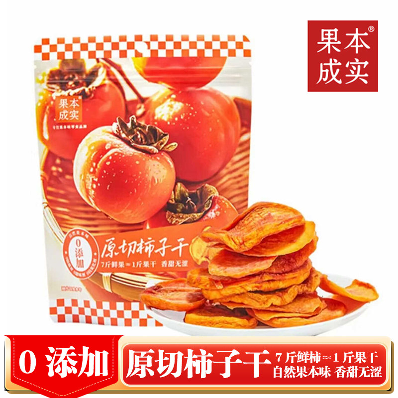 果本成实原切柿子干0添加香甜水果干休闲零食办公室健康零食小吃